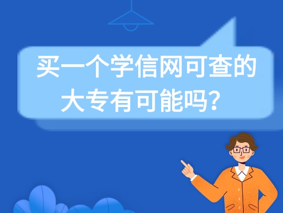 买一个学信网可查的大专有可能吗？一文为你揭秘真相！