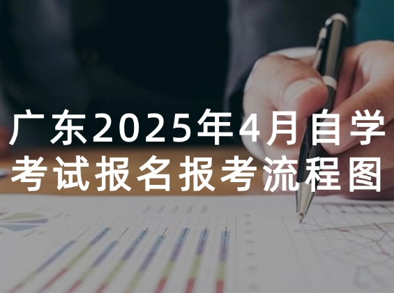 广东省2025年4月自学考试报名报考流程图