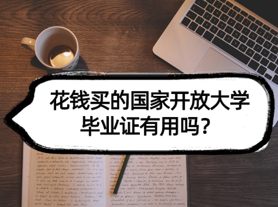 花钱买的国家开放大学毕业证有用吗？真相大揭秘！