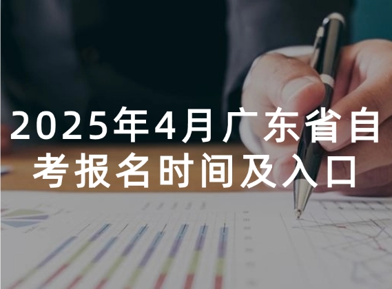 2025年4月广东省自考报名时间及官网入口