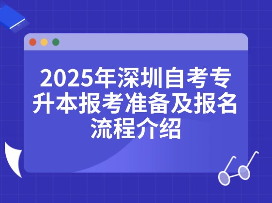 2025年深圳自考专升本报考准备及报名流程介绍