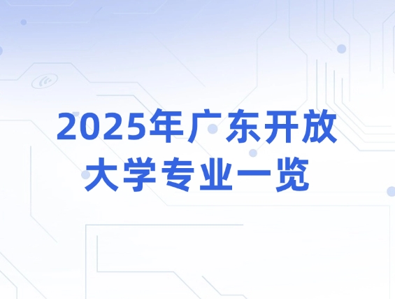 2025年广东开放大学专业一览