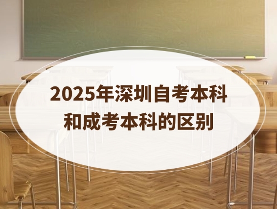 2025年深圳自考本科和成考本科的区别