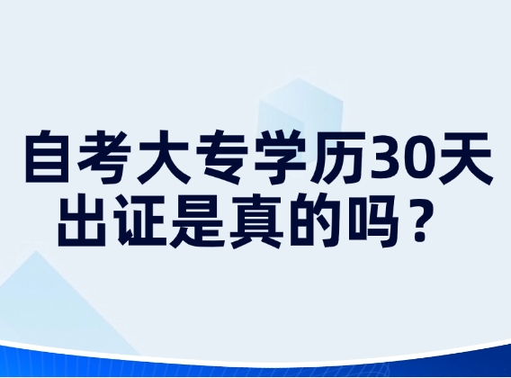 自考大专学历30天出证是真的吗？