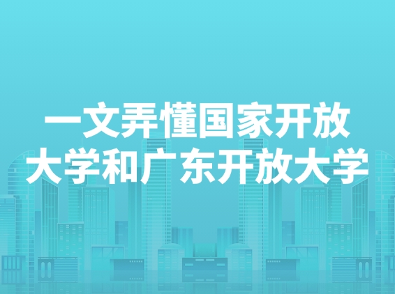 一文弄懂国家开放大学和广东开放大学！