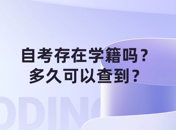 自考指南：自考存在学籍吗？多久可以查到？