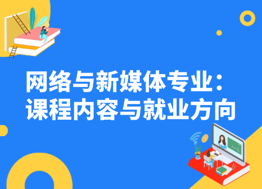 网络与新媒体专业：课程内容与就业方向