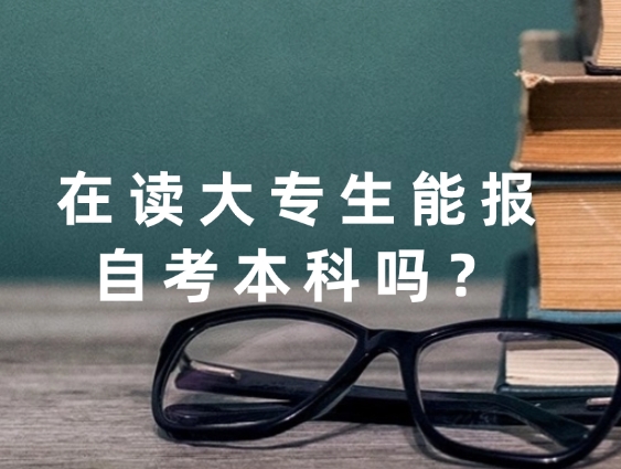 在读大专生能报自考本科吗？