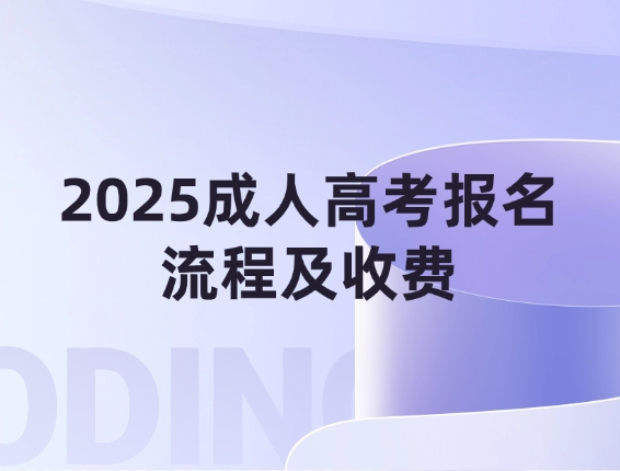 2025成人高考报名流程及收费