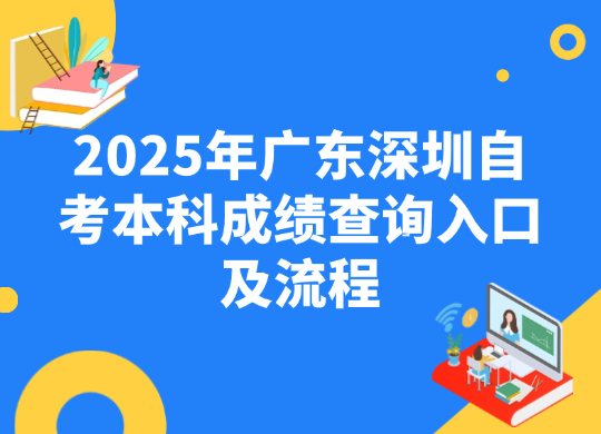 2025年广东深圳自考本科成绩查询入口及流程