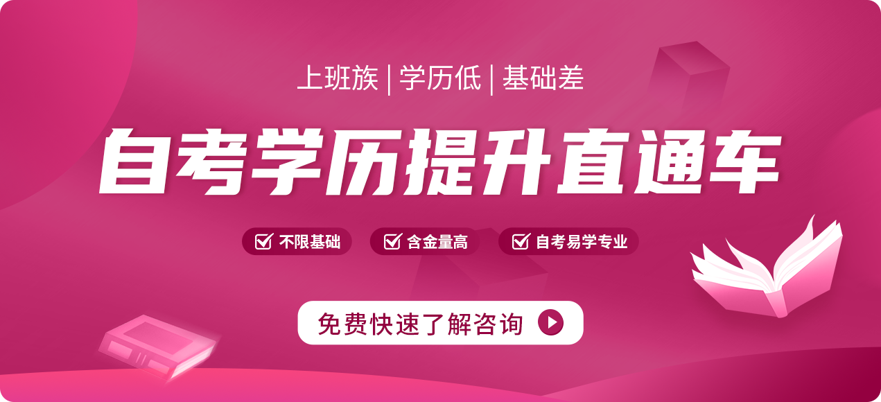自考学历提升直通车