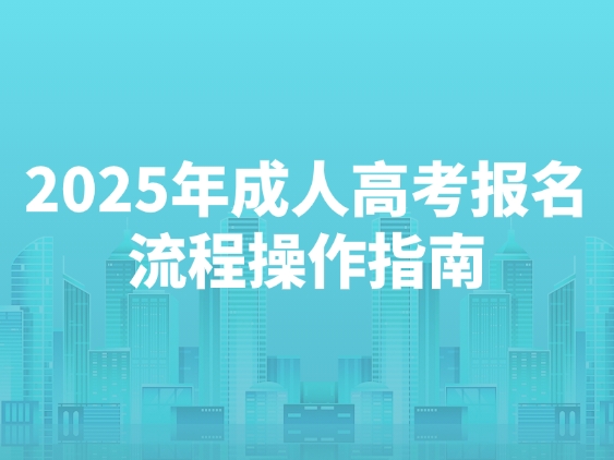 2025年成人高考报名流程操作指南及注意事项