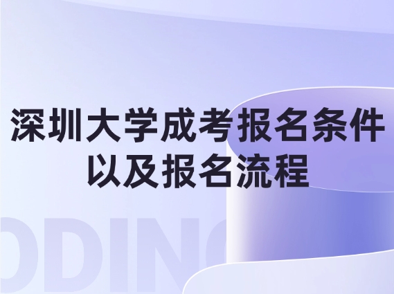 深圳大学成考报名条件以及报名流程