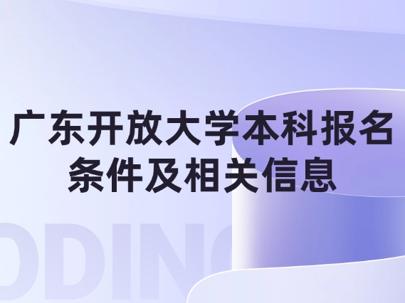 广东开放大学本科报名条件及相关信息