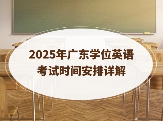 2025年广东学位英语考试时间安排详解