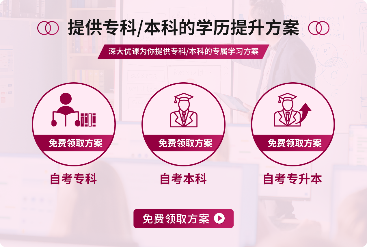专科/本科的学历提升方案