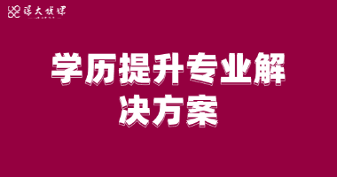 学历提升专业解决方案-米兰·(体育)学历咨询