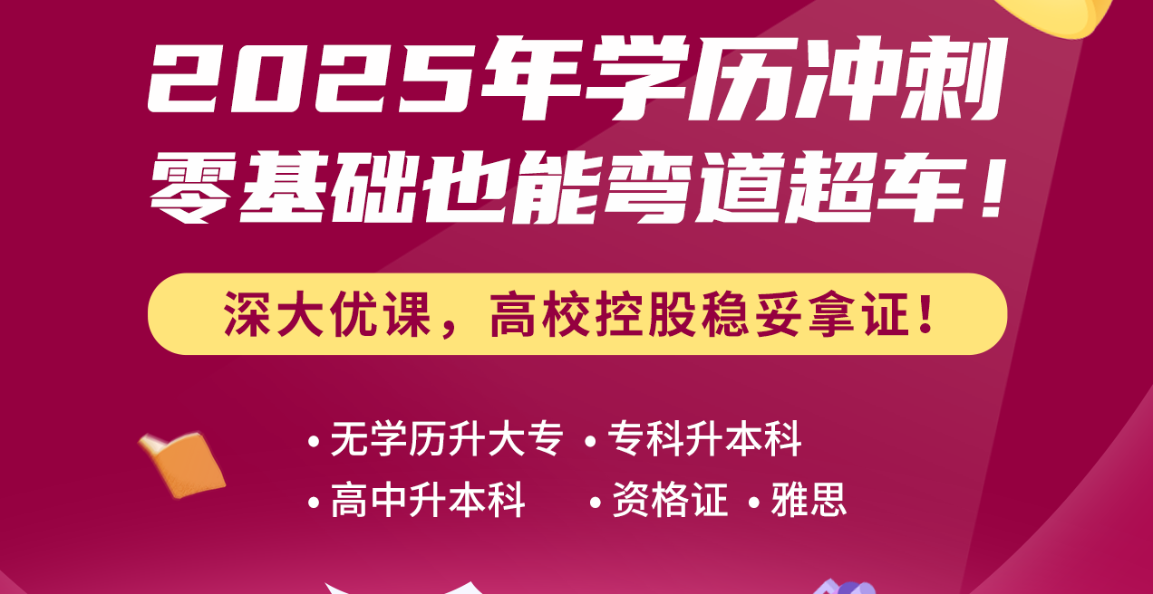 2025年学历冲刺，零基础也能弯道超车！