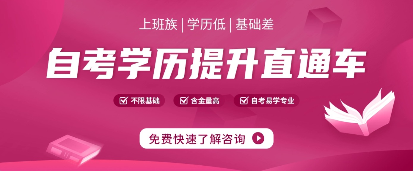 自考学历提升直通车