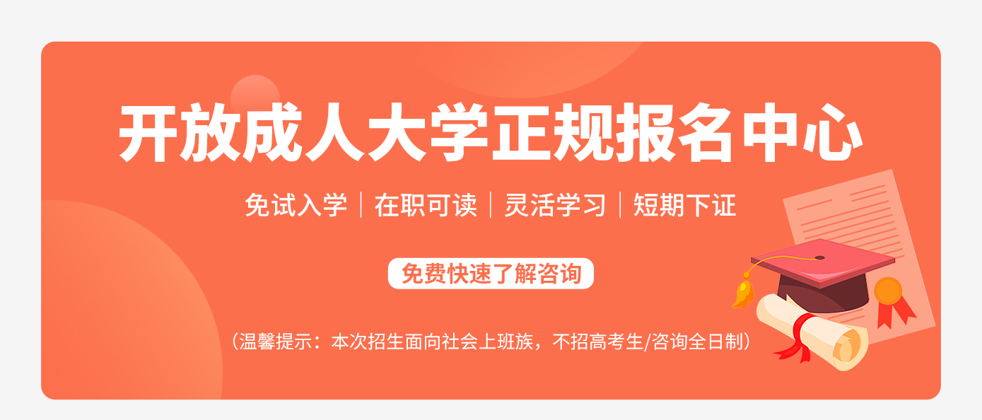 开放成人大学正规报名中心