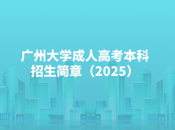 广州大学成人高考本科招生简章（2025）
