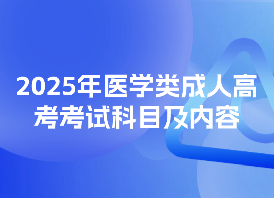 2025年医学类成人高考考试科目及内容