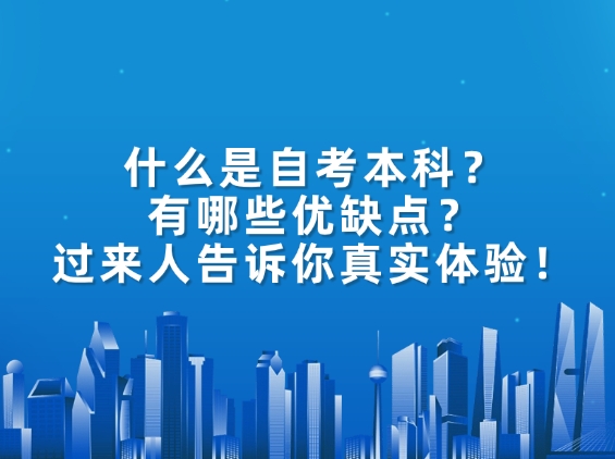 什么是自考本科？有哪些优缺点？过来人告诉你真实体验！