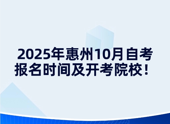2025年惠州10月自考报名时间及开考院校！
