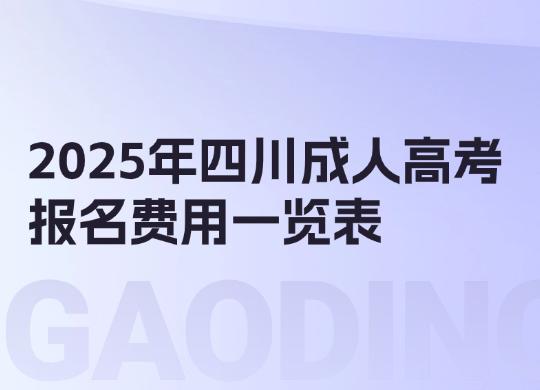 2025年四川成人高考报名费用一览表