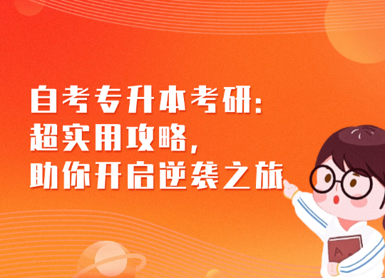 自考专升本考研：超实用攻略，助你开启逆袭之旅