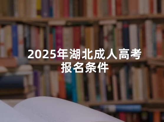 2025年湖北成人高考报名条件