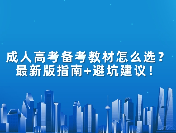 成人高考备考教材怎么选？最新版指南+避坑建议！