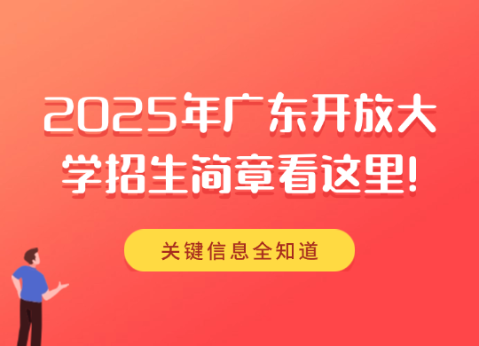 2025年广东开放大学招生简章看这里，关键信息全知道