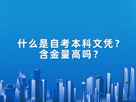 什么是自考本科文凭？含金量高吗？