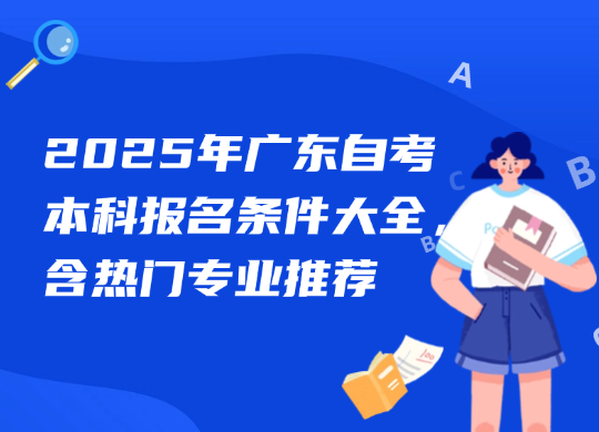 2025年广东自考本科报名条件大全，含热门专业推荐