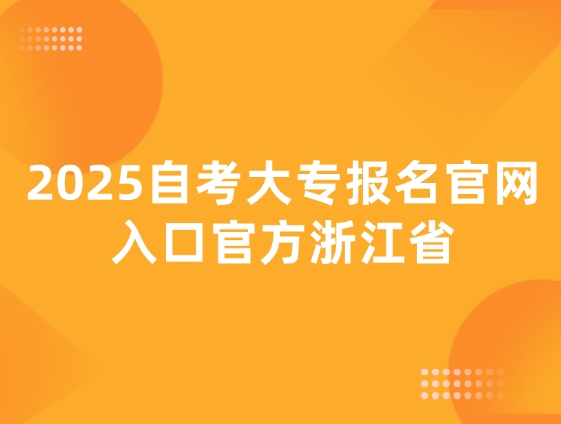 2025自考大专报名官网入口官方浙江省