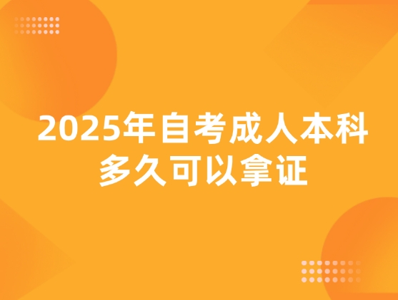 2025年自考成人本科多久可以拿证