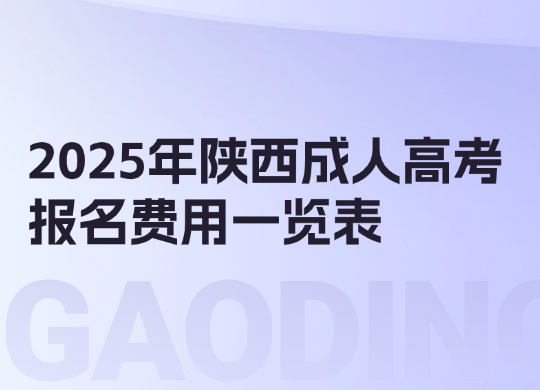 2025年陕西成人高考报名费用一览表