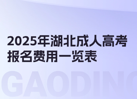 2025年湖北成人高考报名费用一览表
