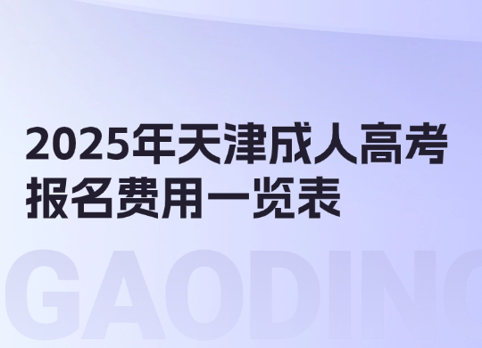 2025年天津成人高考报名费用一览表