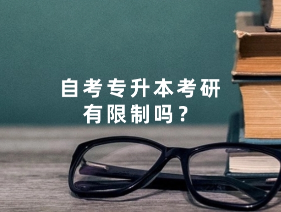 自考专升本考研有限制吗？一文带你了解真相与应对策略