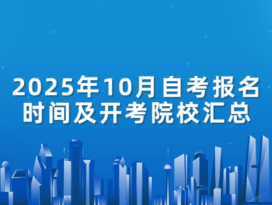 2025年10月自考报名时间及开考院校汇总
