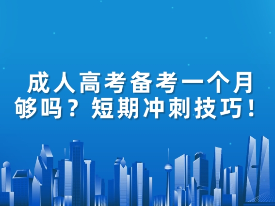 成人高考备考一个月够吗？短期冲刺技巧！