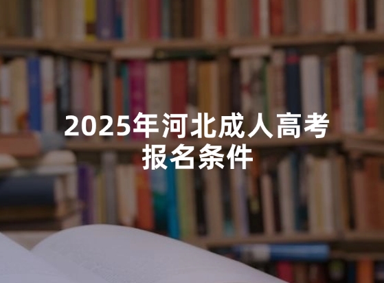 2025年河北成人高考报名条件
