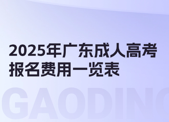 2025年广东成人高考报名费用一览表