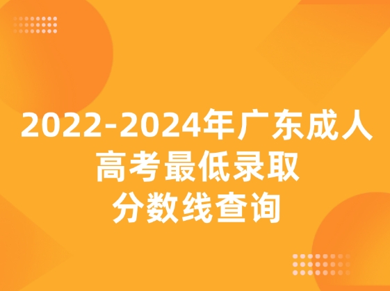 2022-2024年广东成人高考最低录取分数线查询