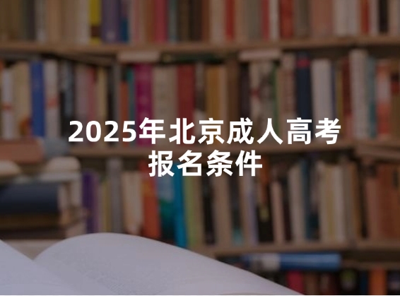2025年北京成人高考报名条件