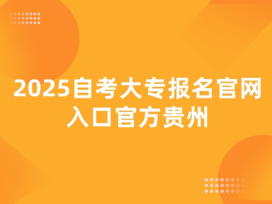 2025自考大专报名官网入口官方贵州