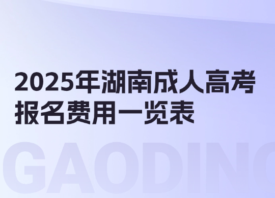 2025年湖南成人高考报名费用一览表
