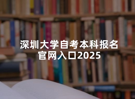 深圳大学自考本科报名官网入口2025